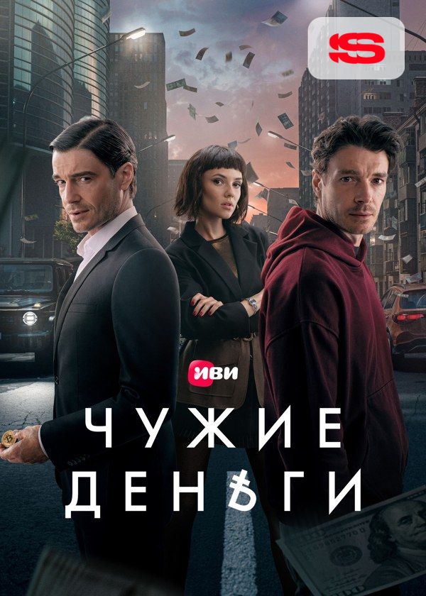 Чужие деньги Чужие деньги